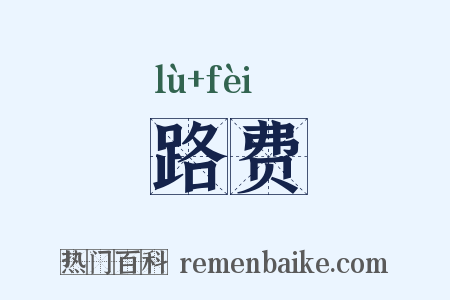 路费是什么意思的图片